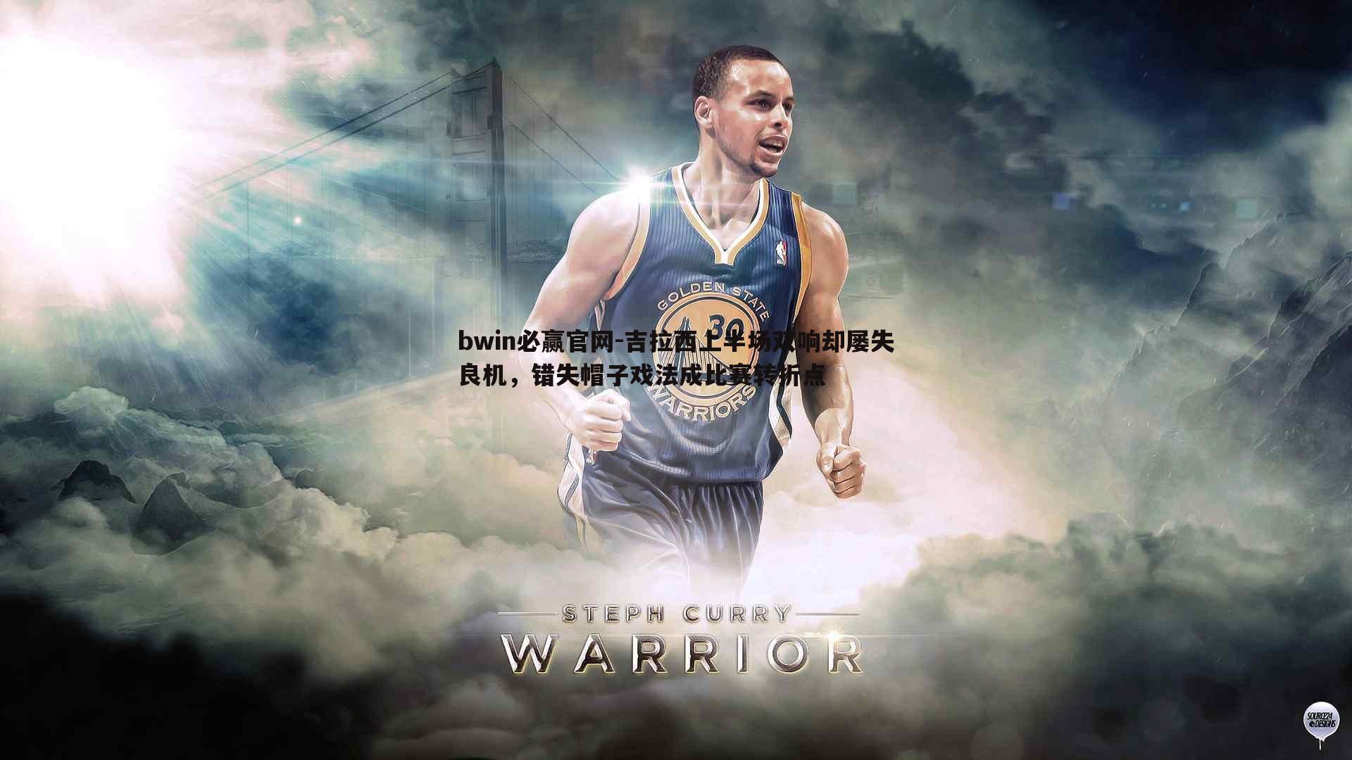 吉拉西上半场双响却屡失良机，错失帽子戏法成比赛转折点