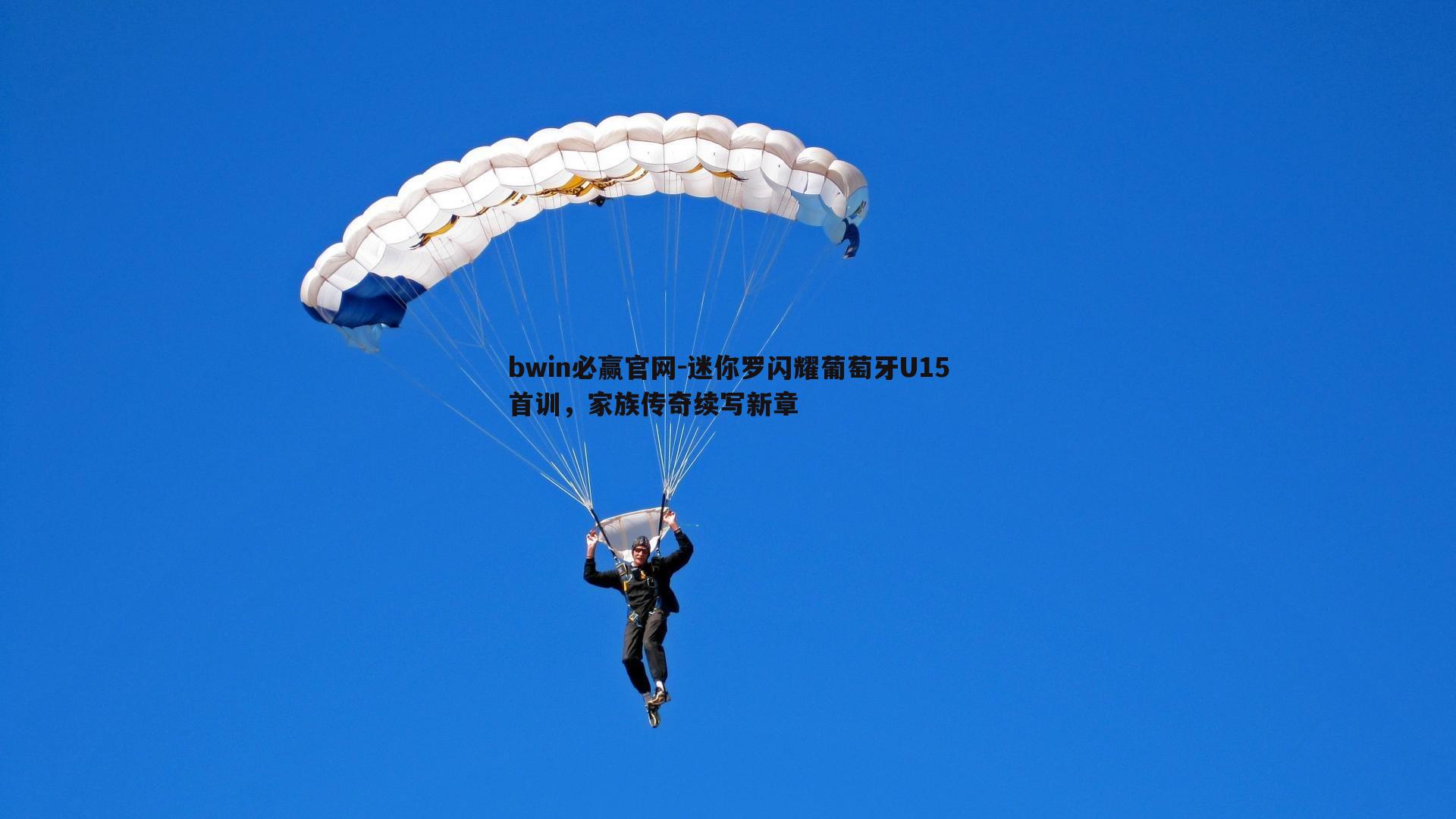 迷你罗闪耀葡萄牙U15首训，家族传奇续写新章
