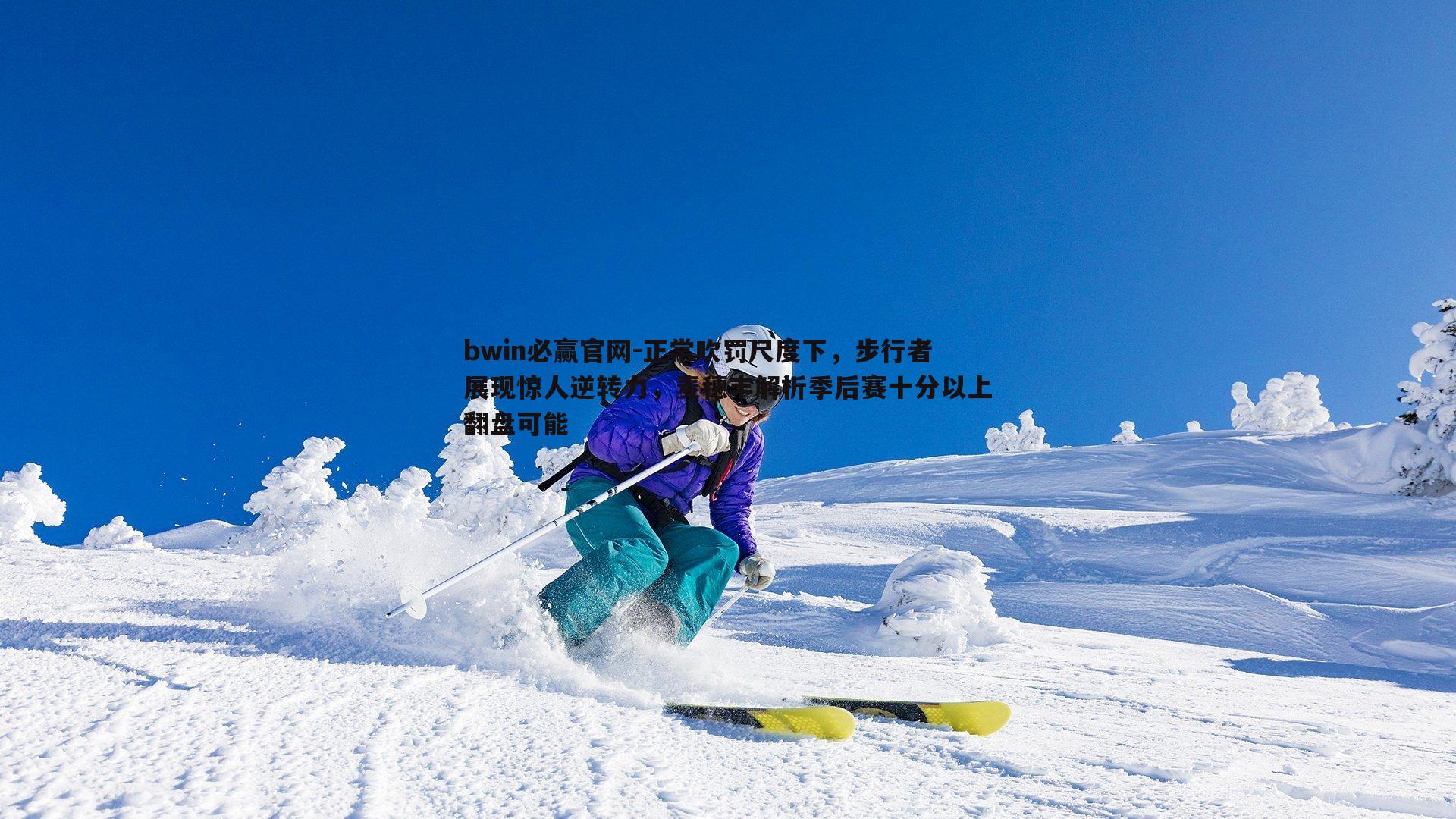 正常吹罚尺度下，步行者展现惊人逆转力，麦穗丰解析季后赛十分以上翻盘可能