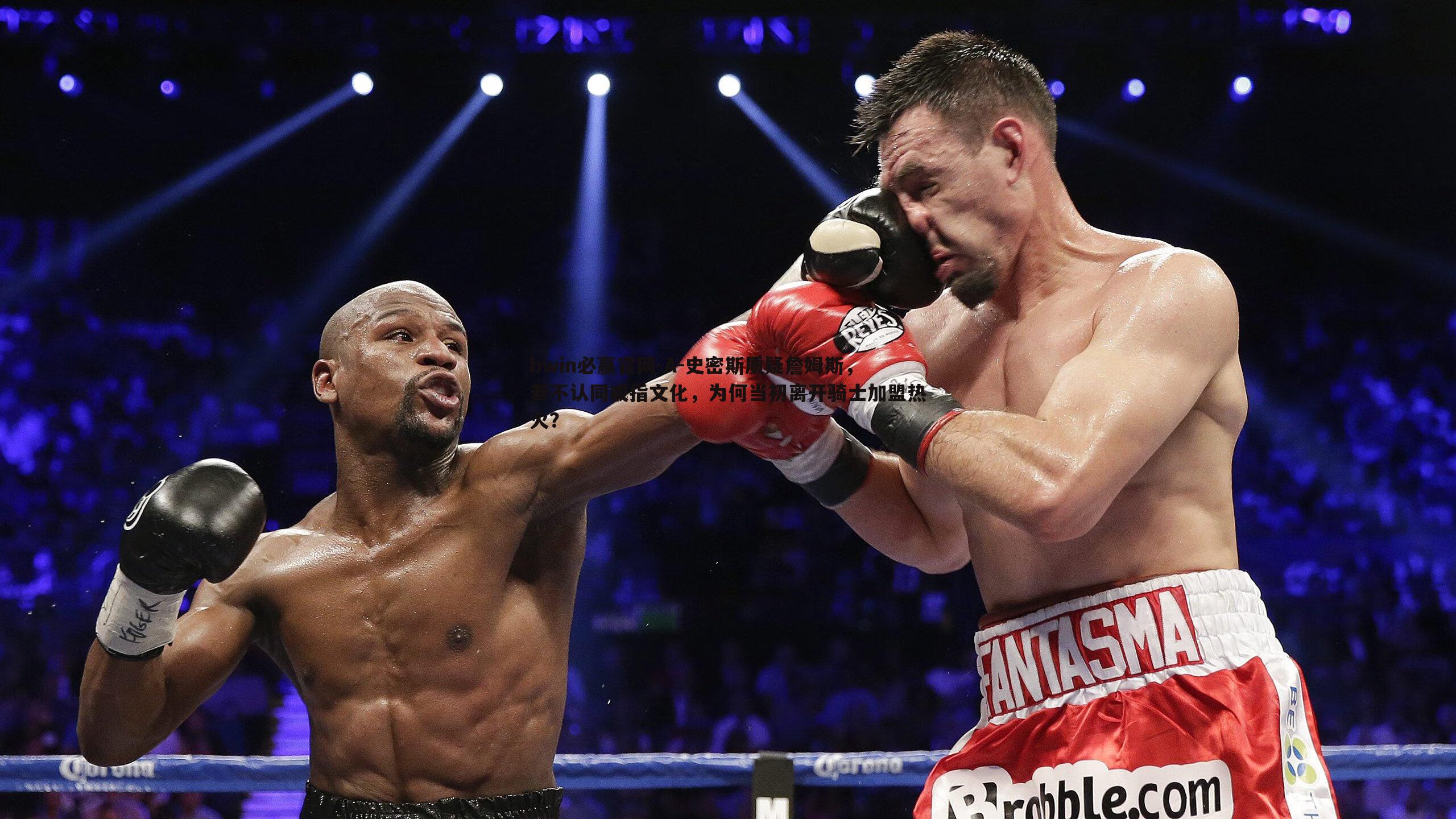 A-史密斯质疑詹姆斯，若不认同戒指文化，为何当初离开骑士加盟热火？