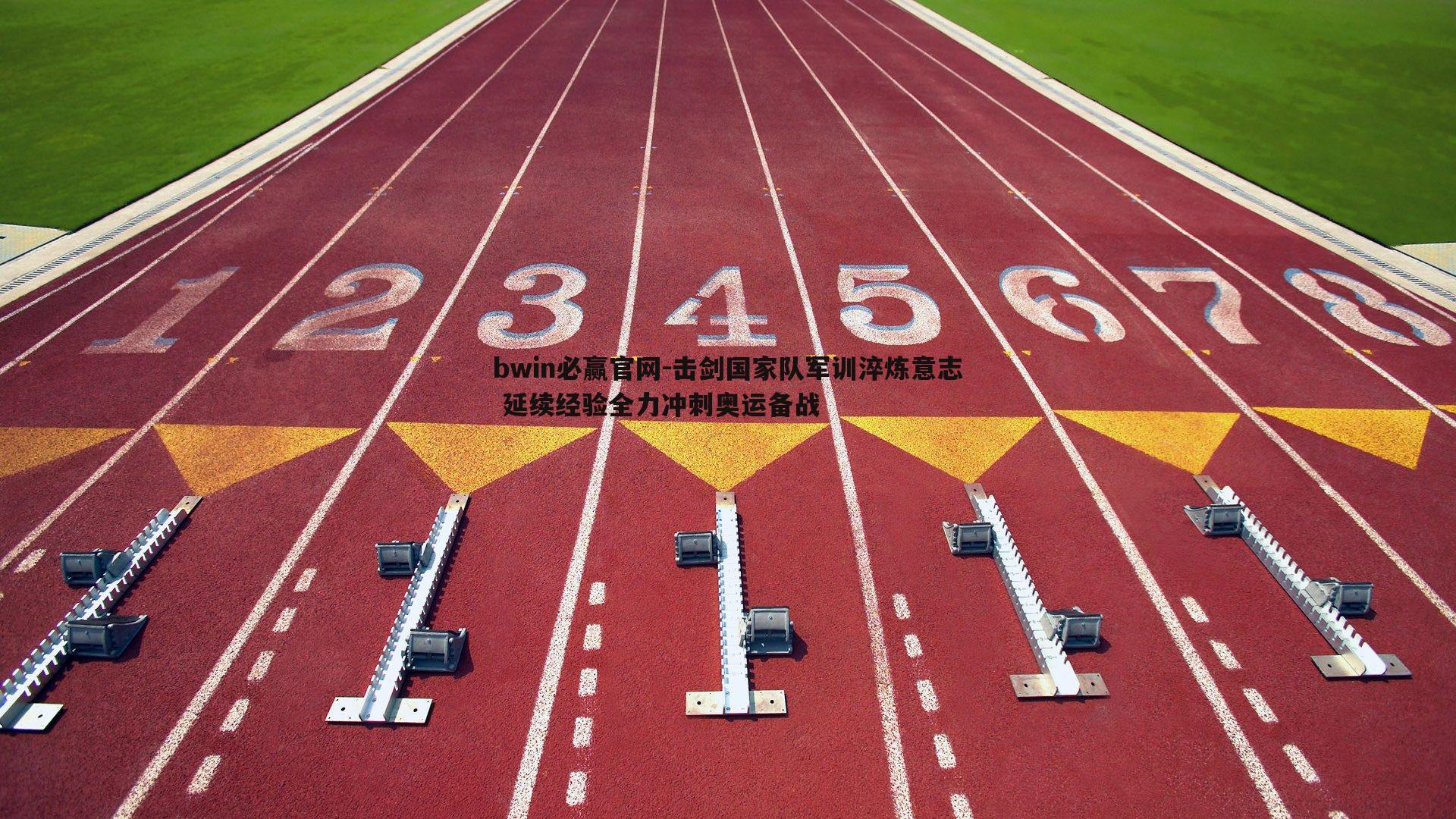 击剑国家队军训淬炼意志 延续经验全力冲刺奥运备战