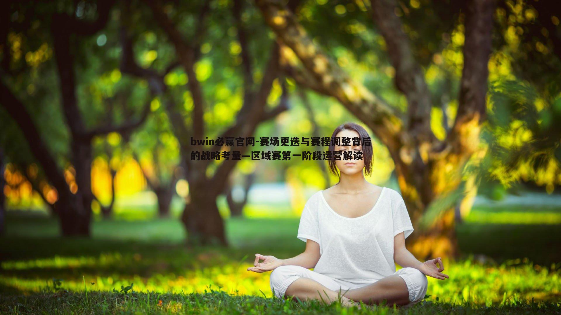 赛场更迭与赛程调整背后的战略考量—区域赛第一阶段运营解读