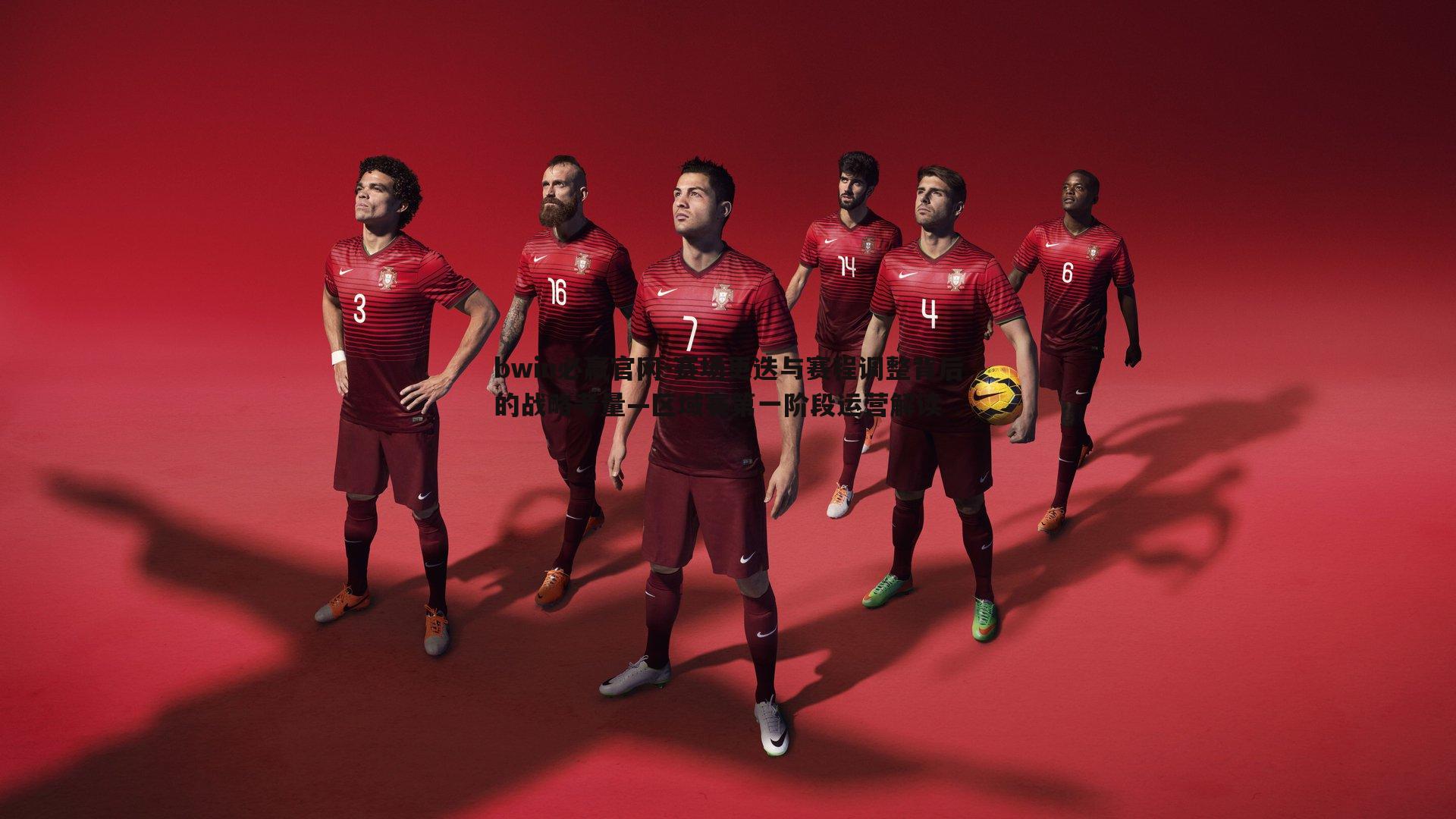 赛场更迭与赛程调整背后的战略考量—区域赛第一阶段运营解读