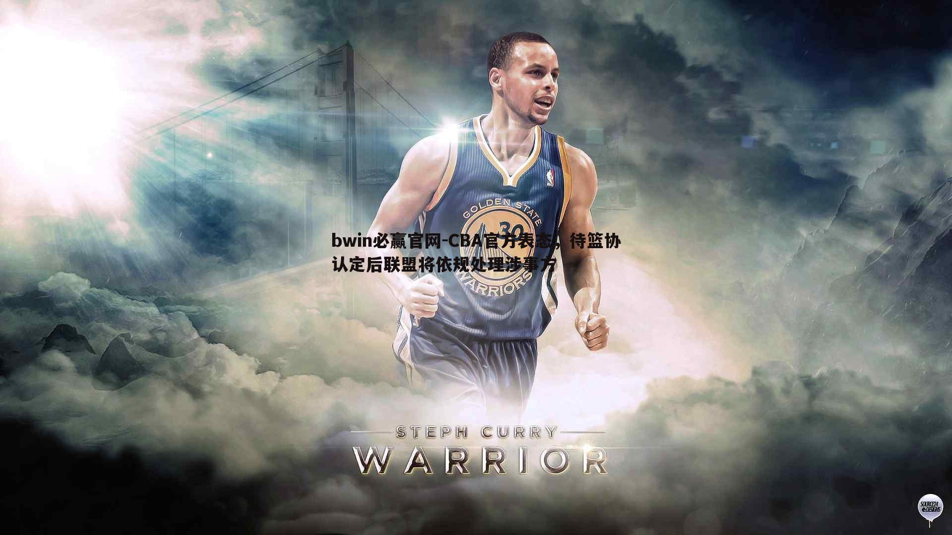 CBA官方表态，待篮协认定后联盟将依规处理涉事方