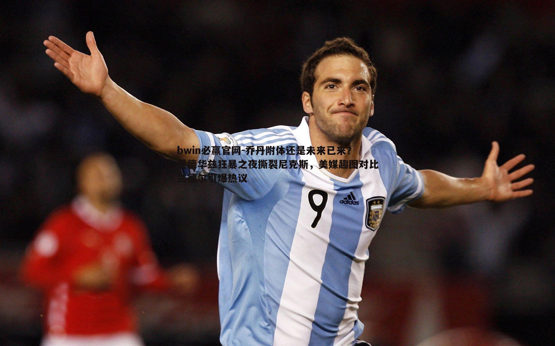 乔丹附体还是未来已来？爱德华兹狂暴之夜撕裂尼克斯，美媒趣图对比兰德尔引爆热议