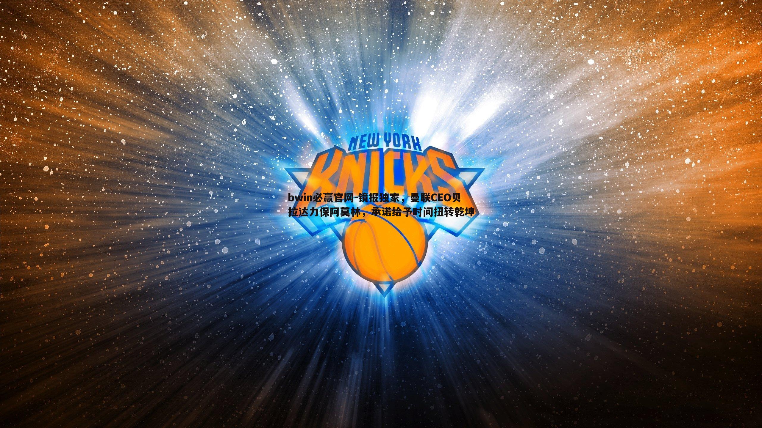 镜报独家，曼联CEO贝拉达力保阿莫林，承诺给予时间扭转乾坤