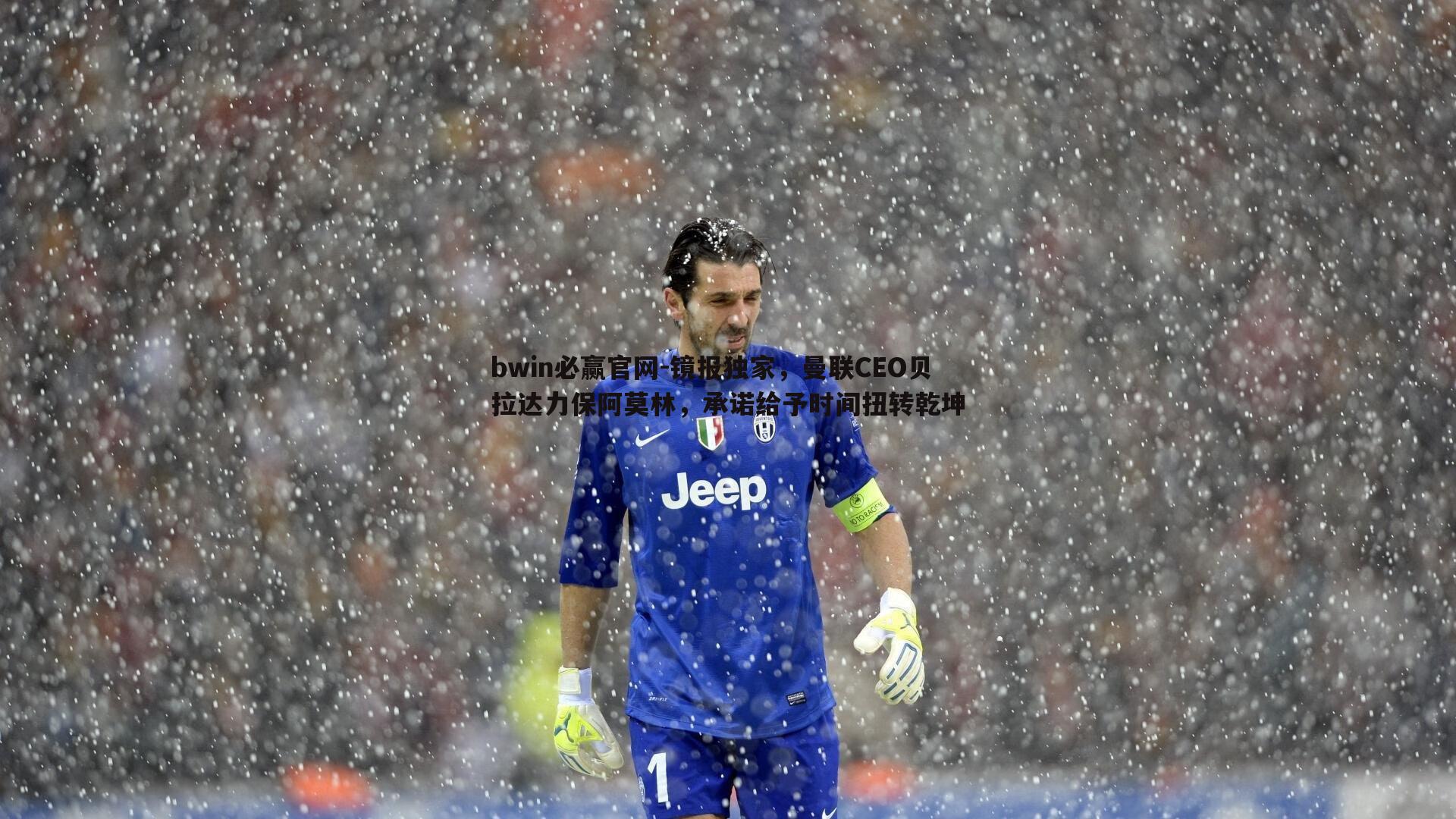 镜报独家，曼联CEO贝拉达力保阿莫林，承诺给予时间扭转乾坤