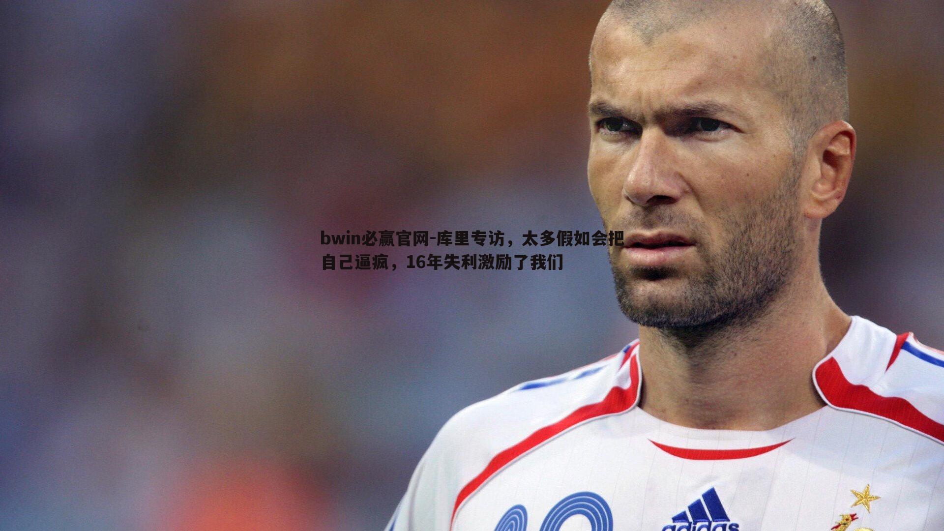 库里专访，太多假如会把自己逼疯，16年失利激励了我们