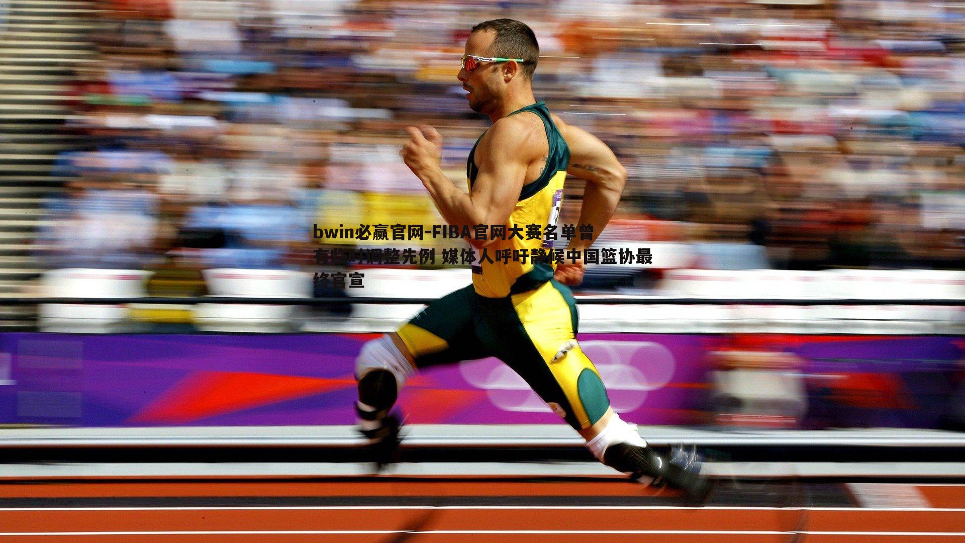 FIBA官网大赛名单曾有临时调整先例 媒体人呼吁静候中国篮协最终官宣