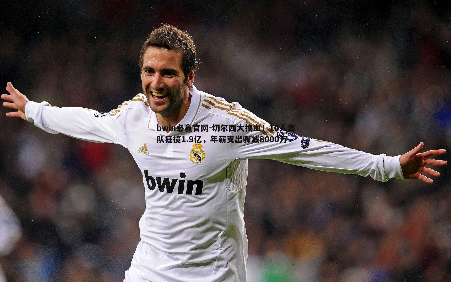 切尔西大换血！10人离队狂揽1.9亿，年薪支出骤减8000万