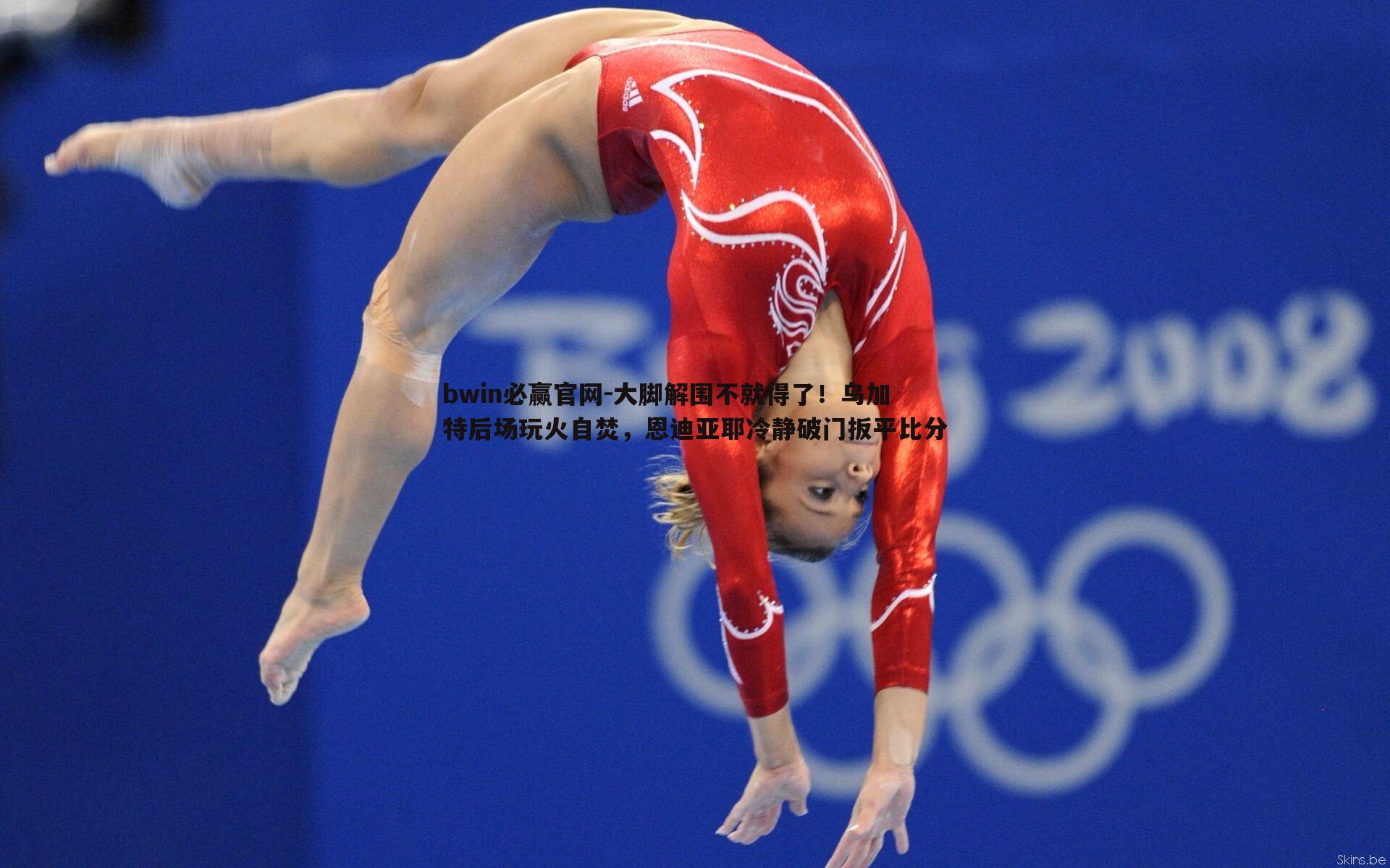 大脚解围不就得了！乌加特后场玩火自焚，恩迪亚耶冷静破门扳平比分