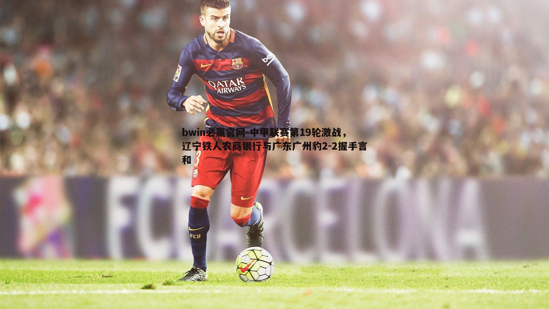 中甲联赛第19轮激战,辽宁铁人农商银行与广东广州豹2-2握手言和